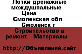 Лотки дренажные междушпальные  › Цена ­ 2 500 - Смоленская обл., Смоленск г. Строительство и ремонт » Материалы   